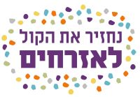 בואו הצטרפו לבקשת האזרחים לפני משבר לאומי!