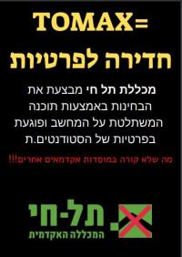 איסור שימוש בתוכנת הETEST תל חי