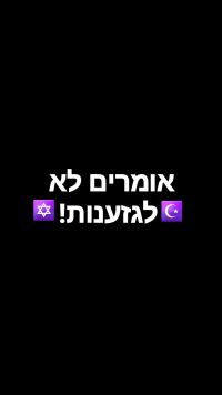 שיוויון לערבי ישראל!