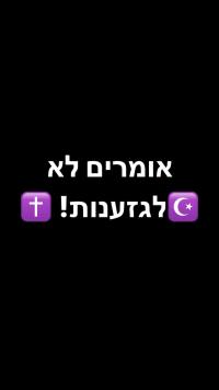 שוויון לערביי ישראל!!!