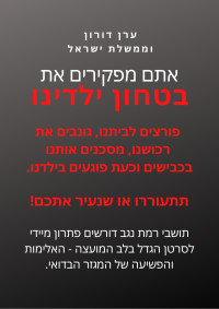 בטחון תושבי רמת נגב אינו הפקר