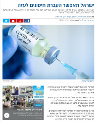 מונעים העברת חיסונים לעזה