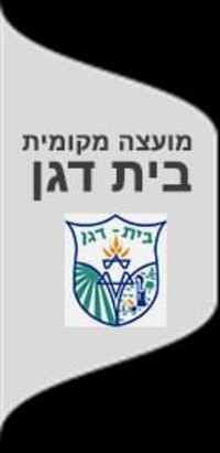מאירים את בית דגן