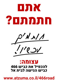 להכפיל את כביש 466 - כביש הגישה לבית אל