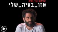 פתיחת מקלטי נשים לנשים מהמגזר הערבי בלבד