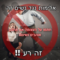 העלאת המודעות לאלימות נגד נשים