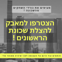 מתעוררים להצלת שכונת הראשונים!