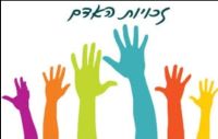 חוסר שוויון בין מתחסנים ללא מתחסנים