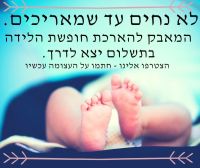 הארכת חופשת הלידה