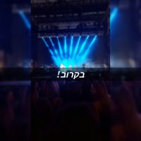 הבאת אמנים מחו"ל! פותחים את השמיים 