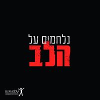 נלחמים על הלב