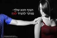 הטרדות מיניות - זמן לשינוי