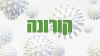 השגת עזרה למובטלי הקורונה על מנת להעלות מודעות למשבר הכלכלי