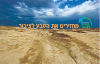 מחזירים את הטבע לציבור 