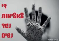 הפסקת האלימות נגד נשים