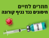יותר חיסונים לקורונה ע"י הטבות והגרלות למתחסנים