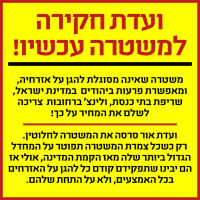 ועדת חקירה למשטרה עכשיו!