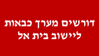 דורשים מערך כבאות ליישוב בית אל