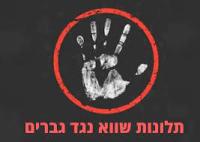 האשמות שווא כנגד גברים