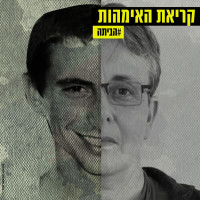 קריאת האימהות להשבת הבנים מעזה