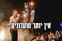הופעה של רן דנקר!