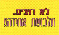 די לתלבושת האחידה