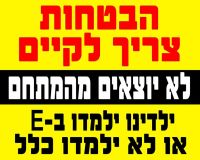 עצומת הורי מתחם E  למען העברת ילדינו לבית הספר צומח E