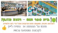 בית ספר תום רוצה מזנון 