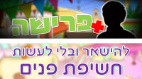 עצומת ה"אובה תעשה חשיפת פנים ותפרוש!"