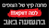 דורשים שינוי של תאריך מחנה קיץ של הצופים, שנקבע באופן תמוה על יום תשעה באב