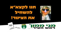 תנו לקצאא לנצח
