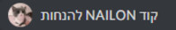 תהפכו את קוד NAILON לאמיתי