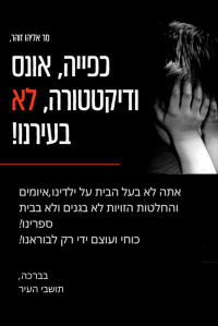 כפייה, אונס ודיקטטורה, לא בעירנו!