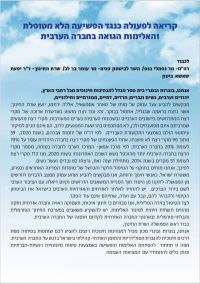 קריאה לפעולה כנגד הפשיעה הלא מטופלת  והאלימות הגואה בחברה הערבית 