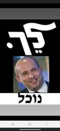 להדיח את בנט מראשות הממשלה