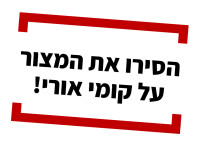 הסירו את המצור על קומי אורי!