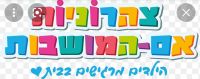 להוציא את צהרוניות אם המושבות מפתח תקווה