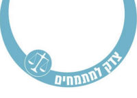 צדק למתמחים ! ! !