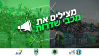 מצילים את מכבי ציון שדרות!