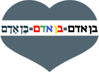 בן-אדם שווה בן-אדם שווה בן-אדם