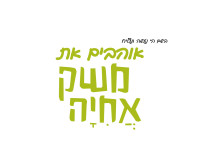 לא תעקור! עצרו את ההחלטה לעקור את מטעי משק אחיה