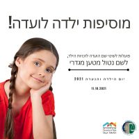 מוסיפים.ות ילדה לוועדה 