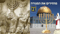 מדליקים את אור המנורה בציון! כמו בימים ההם גם בזמן הזה!