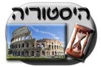 דחיית המבחן בהיסטוריה