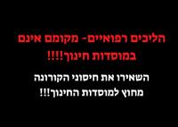 לא לניידות חיסונים בבתי הספר!