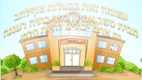 שבתי הספר בכל הארץ יסתימו ב 13:00 כל יום!!!