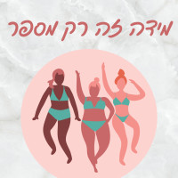 מידה זה רק מספר