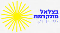 השקעות אחראיות בבצלאל