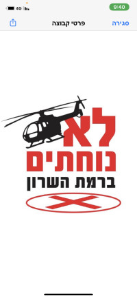 התנגדות למנחת מסוקים ברמת השרון