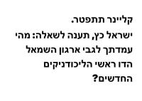 קליינר תתפטר וישראל כץ תענה